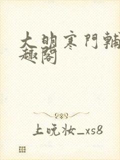 大明寒门辅臣笔趣阁封面