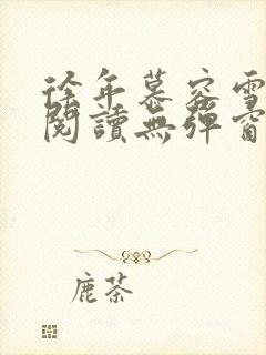 徐年慕容雪免费阅读无弹窗鸿天神尊