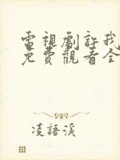 电视剧许我耀眼免费观看全集高清封面