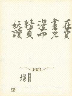 妖精漫画在线阅读页面免费漫画下拉式漫画封面
