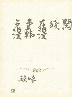 免费在线阅读日漫韩漫封面