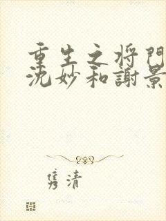 重生之将门毒后沈妙和谢景行封面