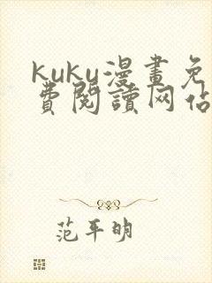 kuku漫画免费阅读网站下拉式漫画