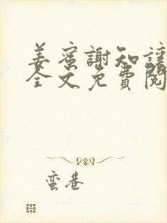 姜蜜谢知让小说全文免费阅读