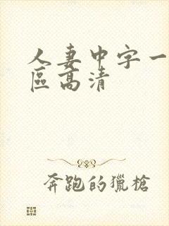 人妻中字一区二区高清