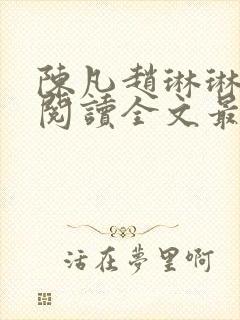 陈凡赵琳琳免费阅读全文最新章节