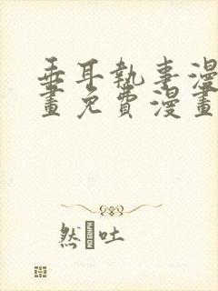 垂耳执事漫画漫画免费漫画