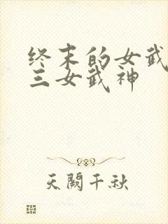 终末的女武神十三女武神