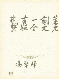 我有一剑叶观完整版全文免费阅读