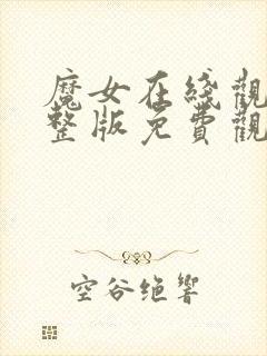 魔女在线观看完整版免费观看