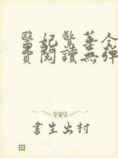 医妃惊华全文免费阅读无弹窗