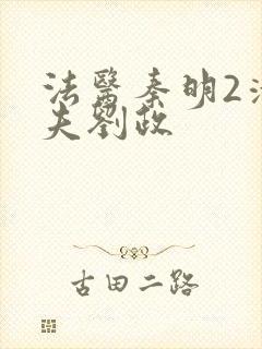 法医秦明2清道夫刘政