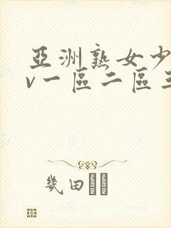 亚洲熟女少妇av一区二区三区