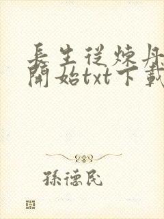 长生从炼丹宗师开始txt下载免费