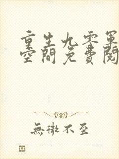 重生九零军嫂有空间免费阅读