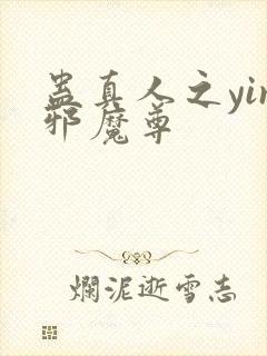 蛊真人之yin邪魔尊