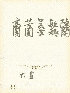 高芳吴敏陈娜大团圆笔趣阁
