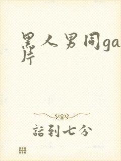 黑人男同gay片