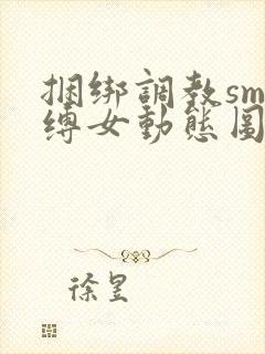 捆绑调教sm束缚女动态图