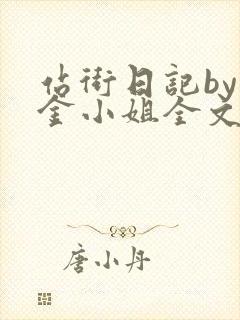 站街日记by千金小姐全文免费阅读封面