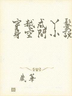 穿越成丫鬟有随身空间小说