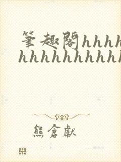 笔趣阁hhhhhhhhhhhhhhh