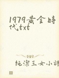 1979黄金时代txt