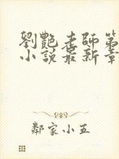 刘艳老师第九部小说最新章节更新封面