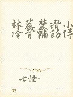 林蓉裴瓒小说清冷首辅的侍妾封面