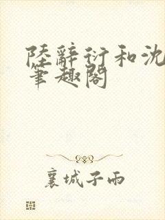 陆辞衍和沈知语笔趣阁封面