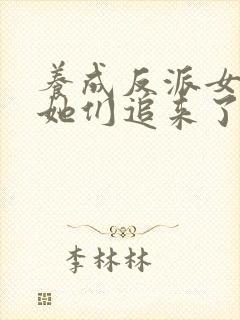 养成反派女主后她们追来了