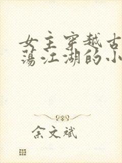 女主穿越古代闯荡江湖的小说封面