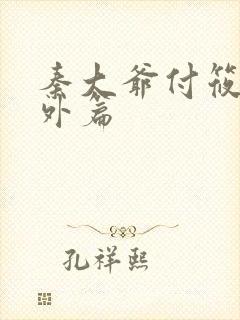 秦大爷付筱竹番外篇
