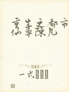 重生之都市无上仙尊陈凡封面