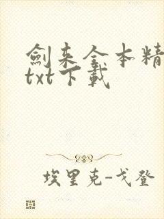 剑来全本精校版txt下载
