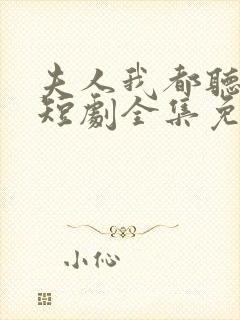夫人我都听到了短剧全集免费观看封面