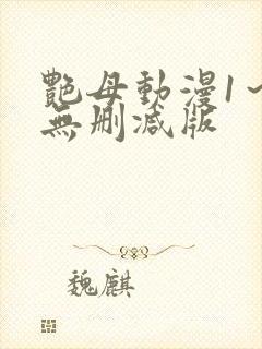 艳母动漫1～6无删减版封面