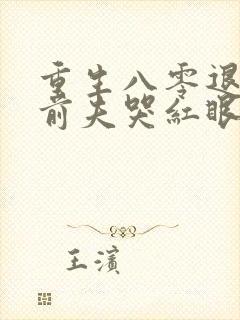 重生八零退婚后前夫哭红眼小说