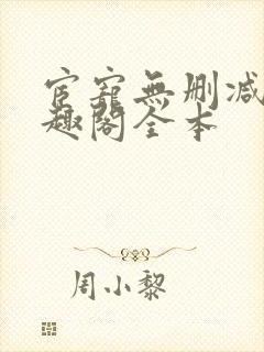 宦宠无删减版笔趣阁全本封面