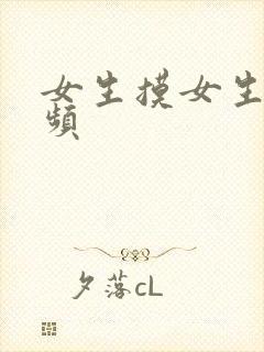 女生摸女生胸视频