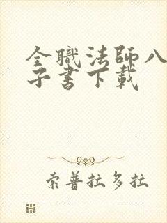 全职法师八零电子书下载