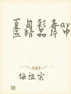 夏目彩春av一区精品片中文字幕