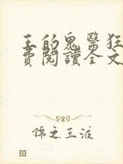 王的鬼医狂妃免费阅读全文