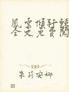 凤云倾轩辕夜阑全文免费阅读无弹窗