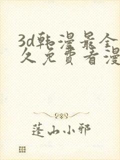 3d韩漫最全永久免费看漫画入口