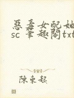 恶毒女配她只想sc 笔趣阁txt