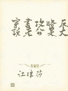 穿书攻略反派小说老公是大佬