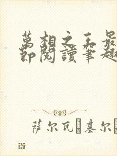 万相之王最新章节阅读笔趣阁