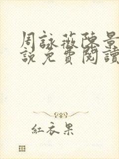 周咏薇陈景川小说免费阅读无弹窗