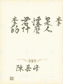 李君怀是李世民的什么人封面
